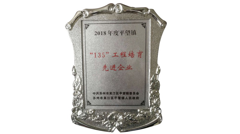 135工程培育先進企業(yè).jpg