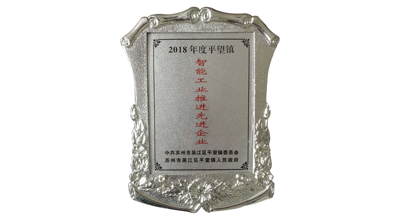 智能工業(yè)推進(jìn)先進(jìn)企業(yè).jpg